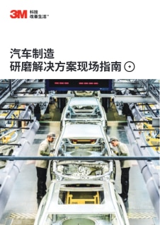 3M AOEM汽车制造研磨解决方案现场指南 